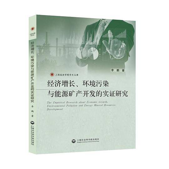 经济增长、环境污染与能源矿产开发的实证研究