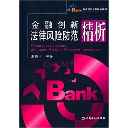 金融创新法律风险防范精析