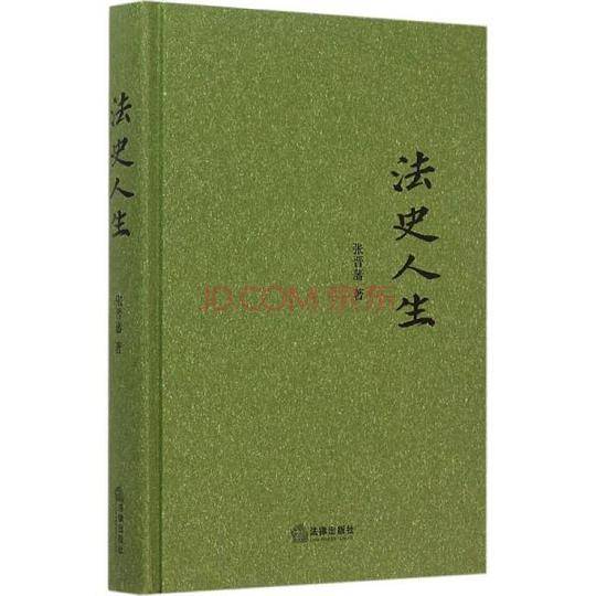 法史人生