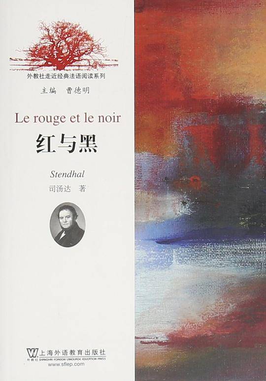 外教社走近经典法语阅读系列：红与黑