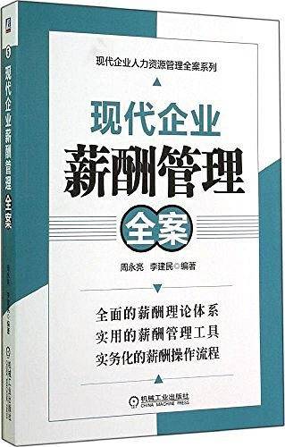 现代企业薪酬管理全案
