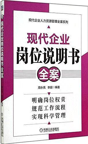 现代企业岗位说明书全案