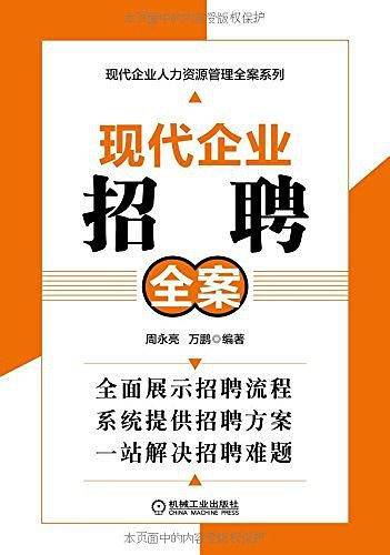 现代企业招聘全案