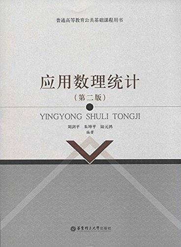 应用数理统计