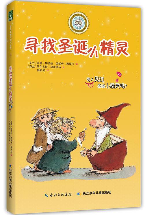 寻找圣诞小精灵