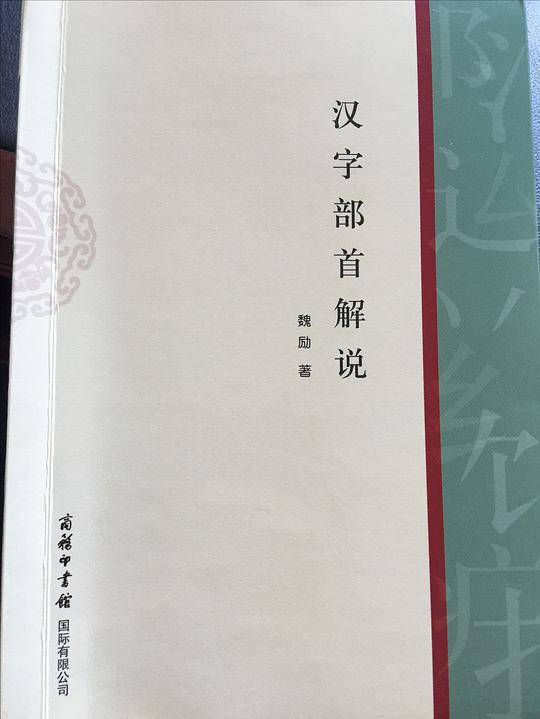 汉字部首解说