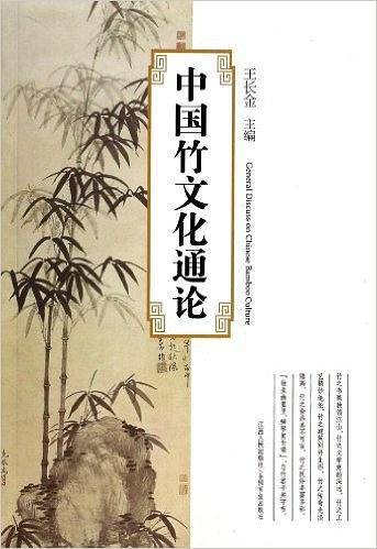 中国竹文化通论