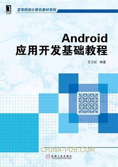 android应用开发基础教程