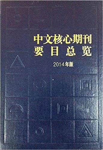 中文核心期刊要目总览