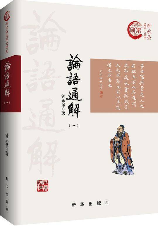 论语通解(一)