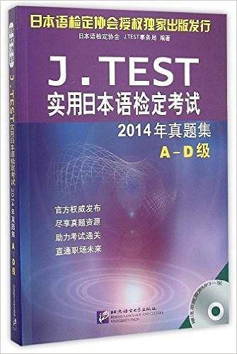 J.TEST实用日本语检定考试2014年真题集A~D级