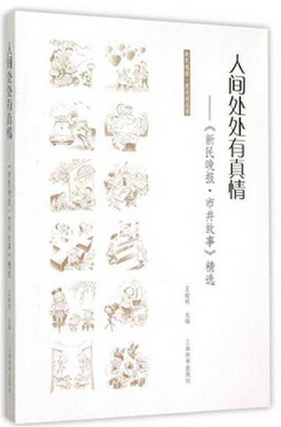新民晚报・夜光杯丛书・人间处处有真情――《新民晚报・市井故事》精选