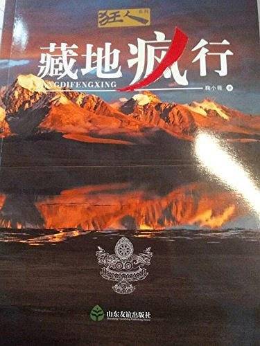 藏地疯行/狂人系列