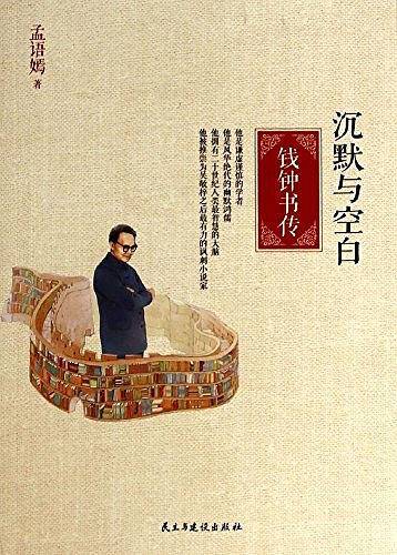 沉默与空白――钱钟书传