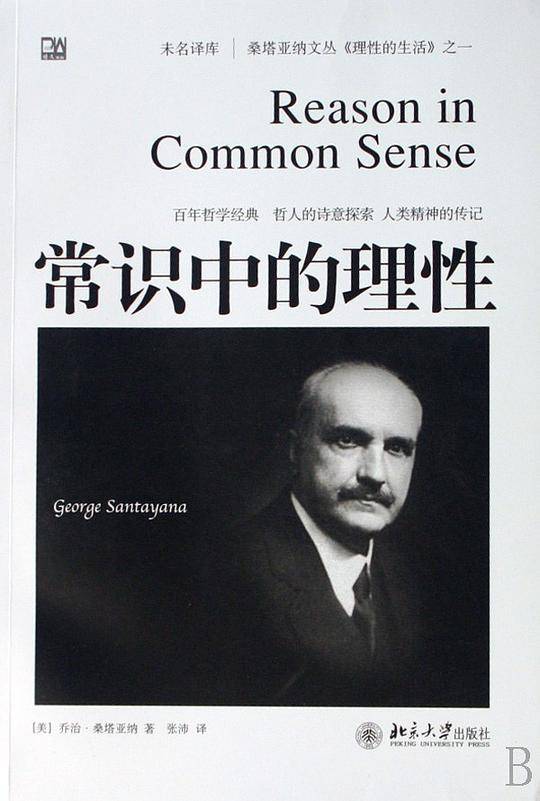 桑塔亚纳文丛《理性的生活》之一――常识中的理性