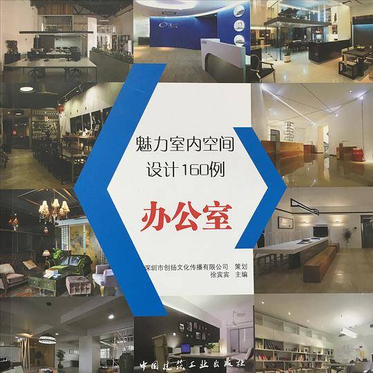 魅力室内空间设计160例——小办公室