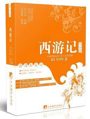 西游记（青少版）