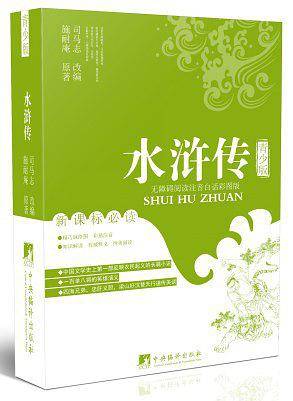 水浒传（青少版）