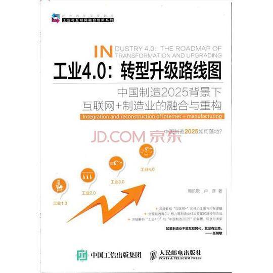 工业4.0：转型升级路线图