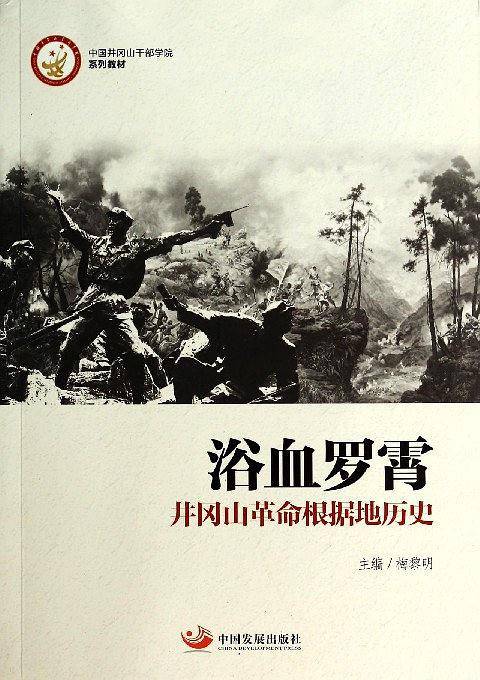 浴血罗霄：井冈山革命根据地历史