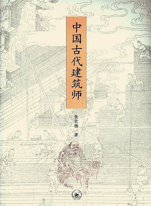 中国古代建筑师