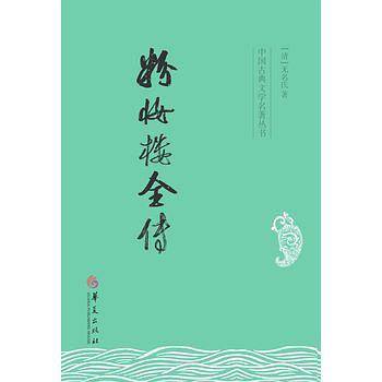 粉妆楼全传