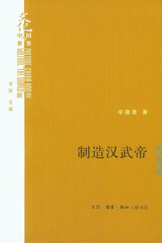 制造汉武帝