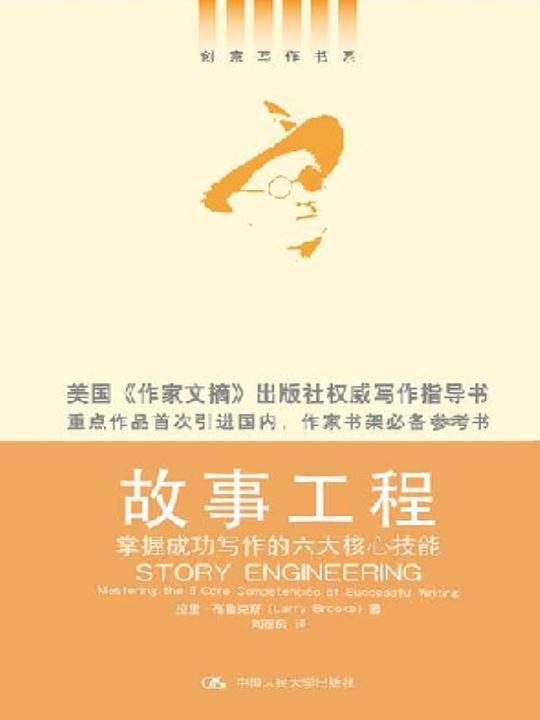 故事工程：掌握成功写作的六大核心技能