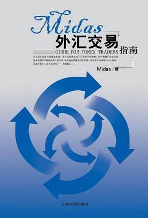 Midas外汇交易指南