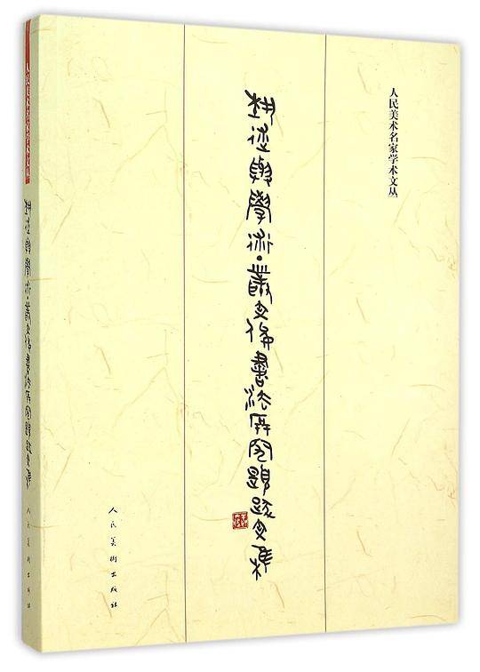 艺术与学术：丛文俊书法研究题跋文集