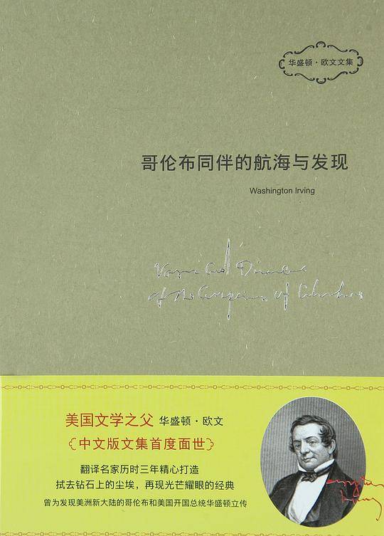 哥伦布同伴的航海与发现