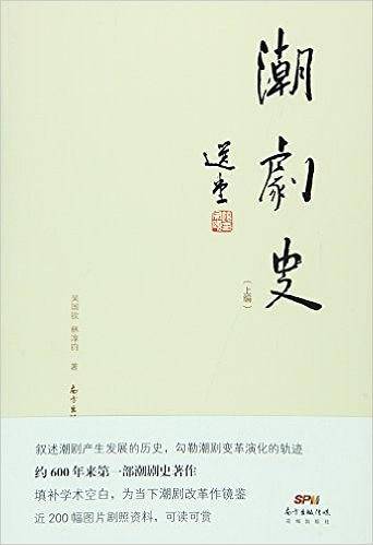 潮剧史（上编）