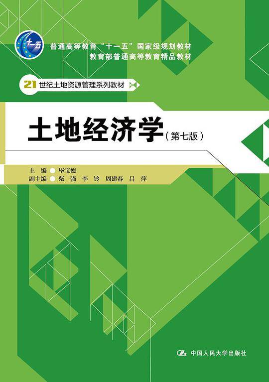 土地经济学（第七版）