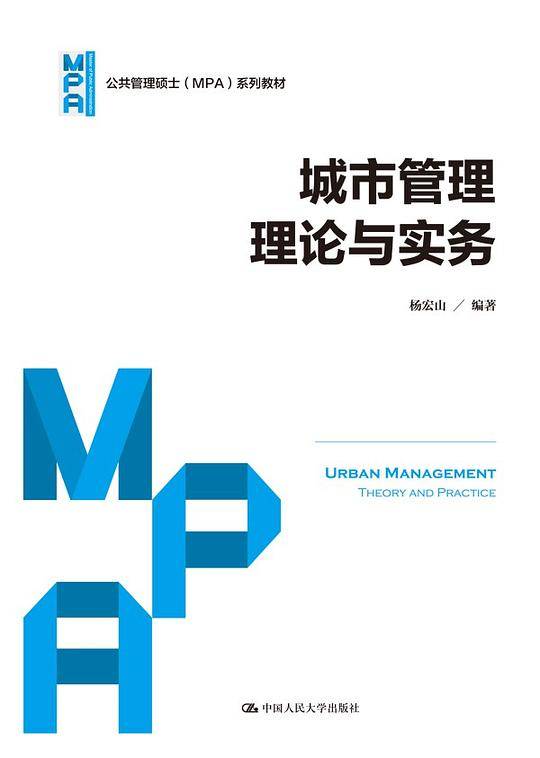 城市管理理论与实务