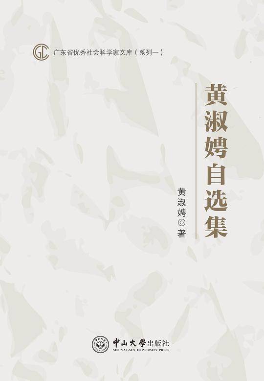 黄淑娉自选集