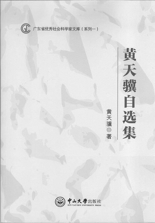 黄天骥自选集