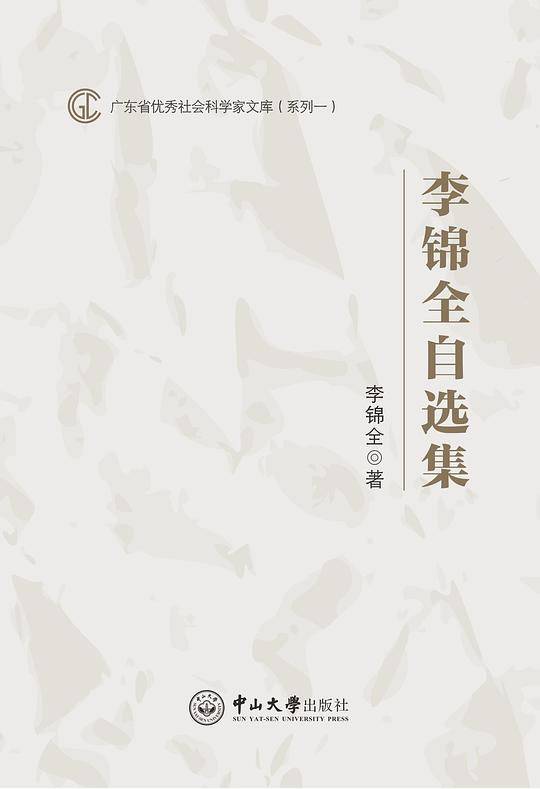 李锦全自选集