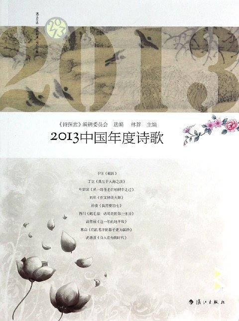 2013中国年度诗歌