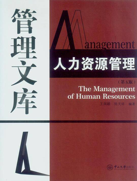 人力资源管理（第五版）