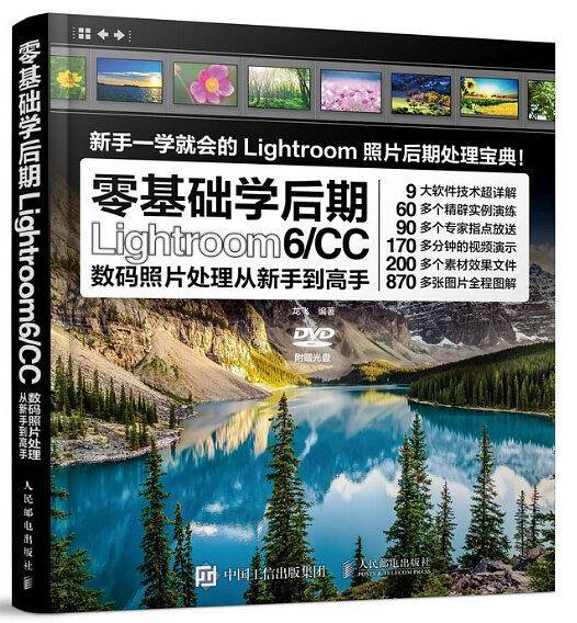 零基础学后期――Lightroom 6/CC数码照片处理从新手到高手
