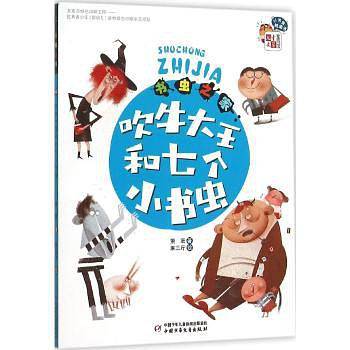 《儿童文学》童书馆：小书虫桥梁书—— 书虫之家：吹牛大王和七个小书虫