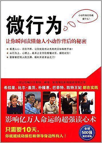 微行为（风靡全球的微行为心理学。希拉里、朴槿惠、比尔o盖茨、巴菲特、凯特王妃等政界 商界 王室人士联袂推荐！苹果、通用汽车、联想、惠普等世界500强企业指定员工培训教程！