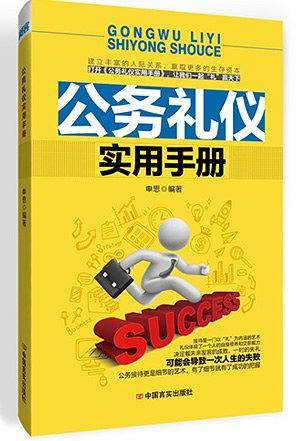 公务礼仪实用手册