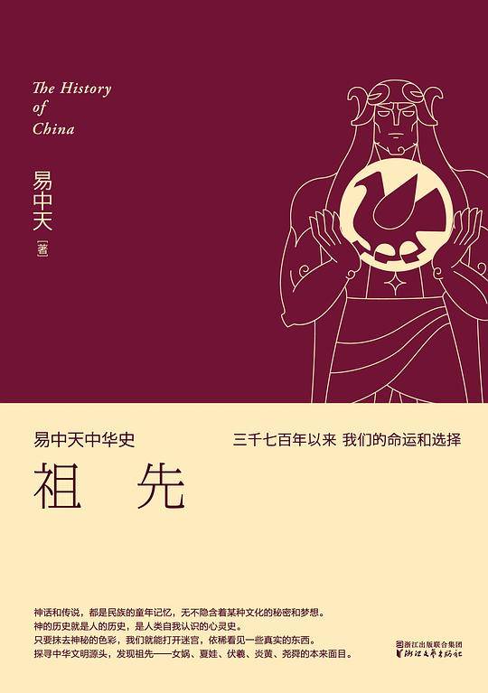 易中天中华史 第一卷：祖先