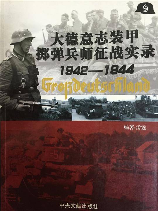 大德意志装甲掷弹兵师征战实录1942—1944