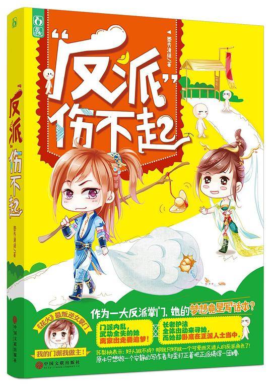 “反派”伤不起