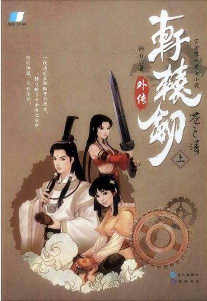 轩辕剑 苍之涛