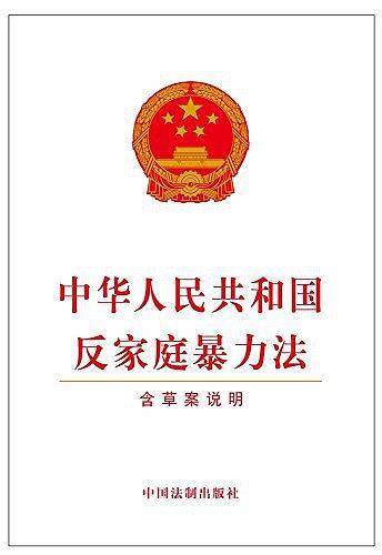 中华人民共和国反家庭暴力法
