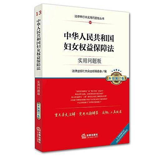 中华人民共和国妇女权益保障法
