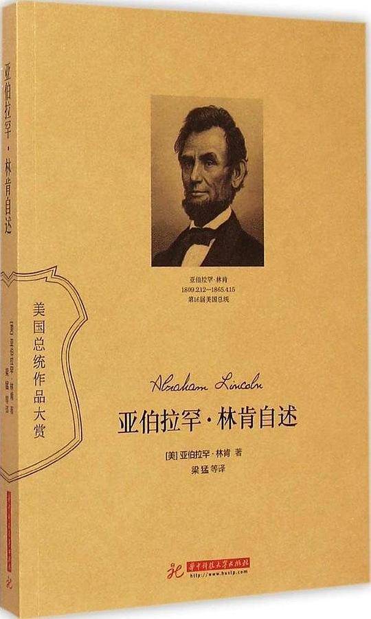 亚伯拉罕.林肯自述